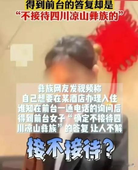 这个酒店火了！1月26日，某酒店不接待凉山彝族人，男子再次确认得到答复是：确定百