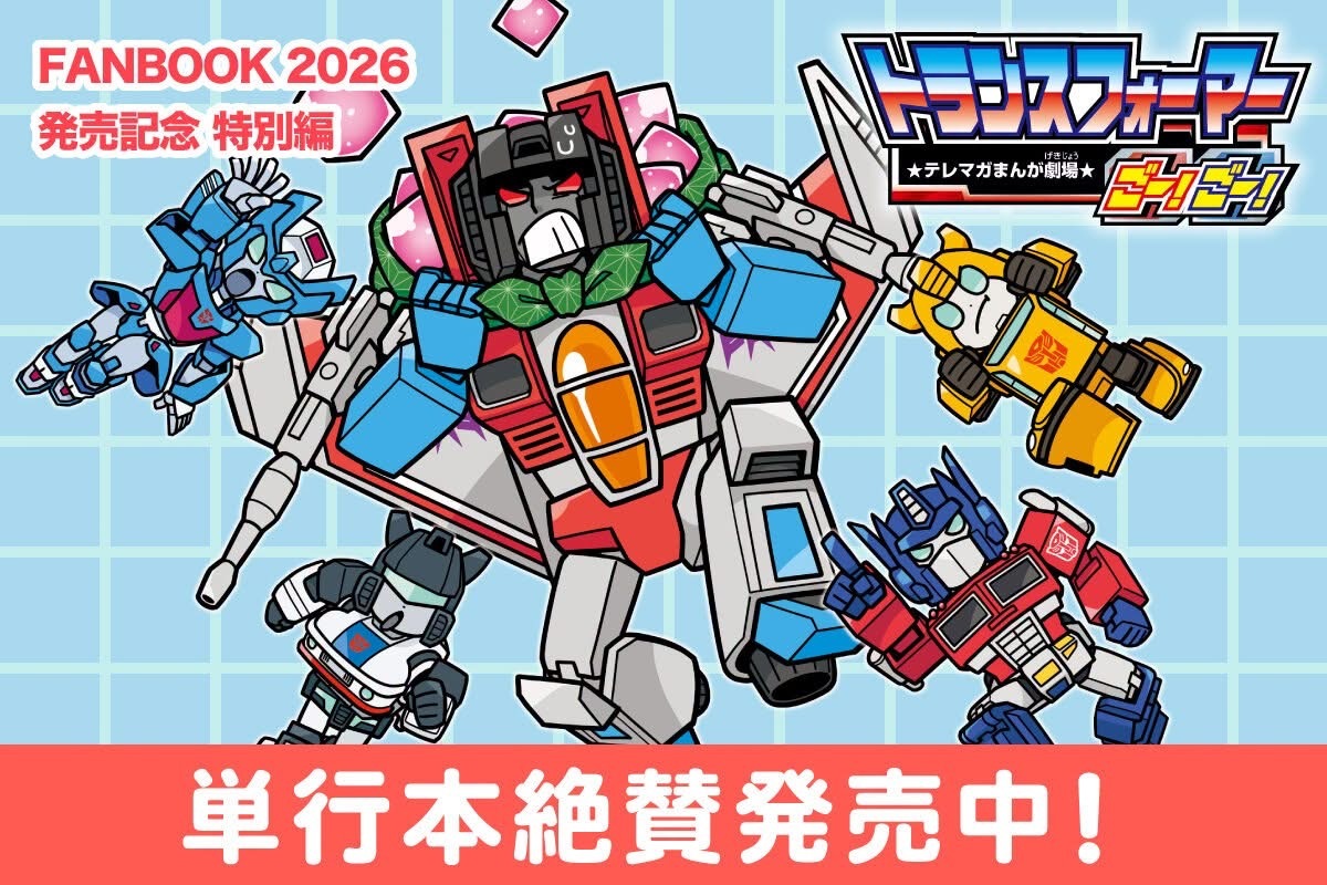 变形金刚 FANBOOK2026 网络漫画变形金刚玩具变形金刚变形金刚资讯港变形