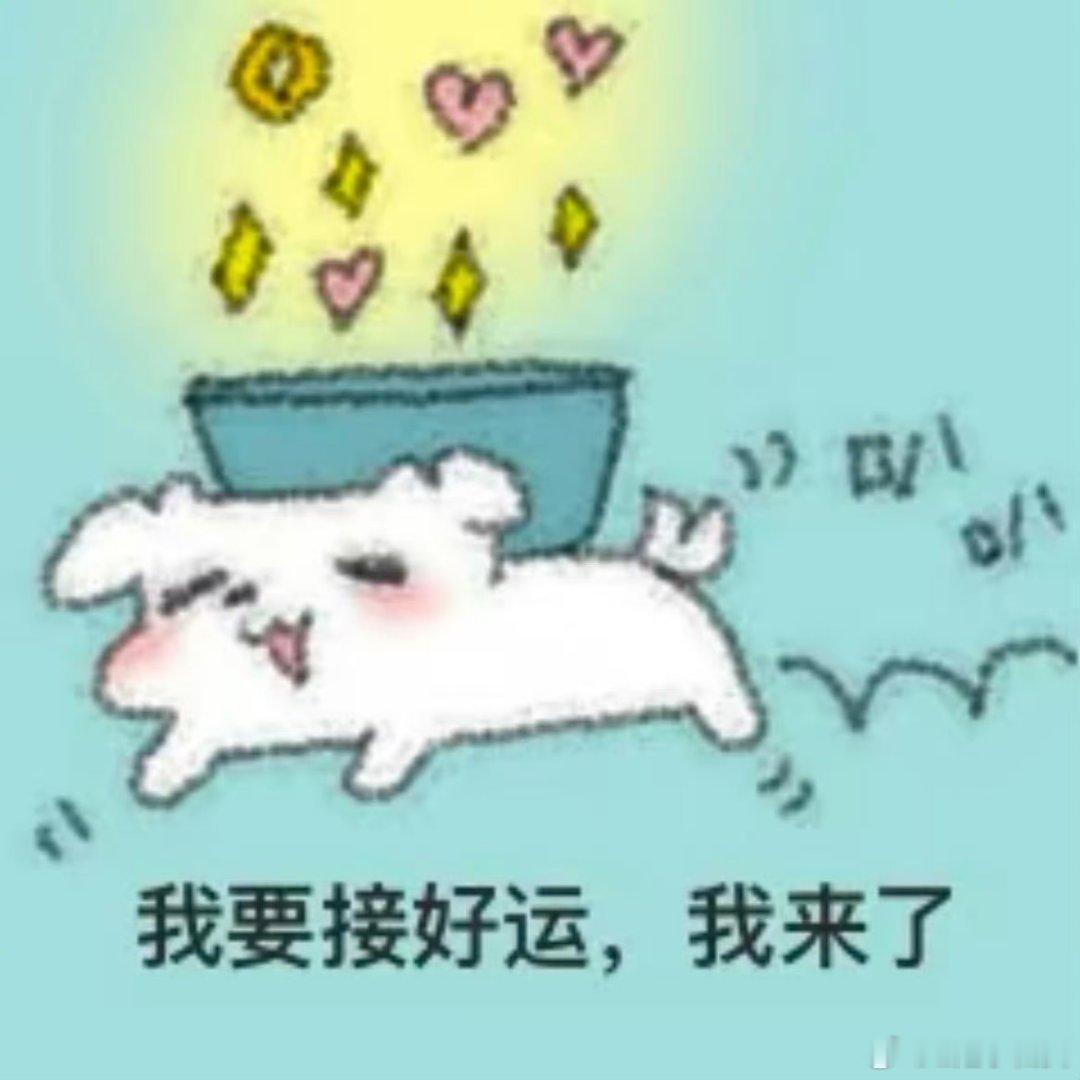 新的周一新的开始你一定会有很多爱又有很多钱钱💰！ 