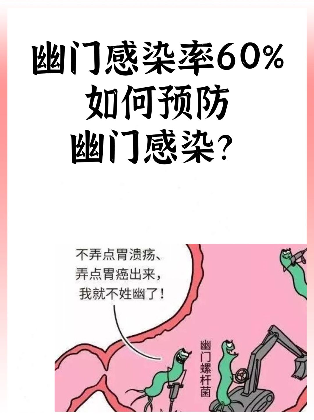 幽门60%的感染率，如何预防幽门感染？