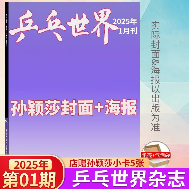 乒乓世界2025开年封[酷]  