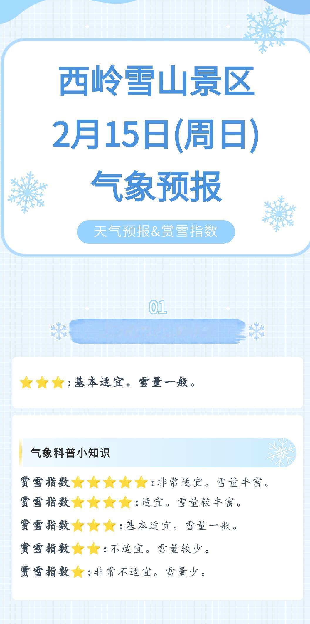 前往景区游玩请大家做好保暖防护，穿戴防滑鞋具与防风御寒衣物，密切关注最新气象，注