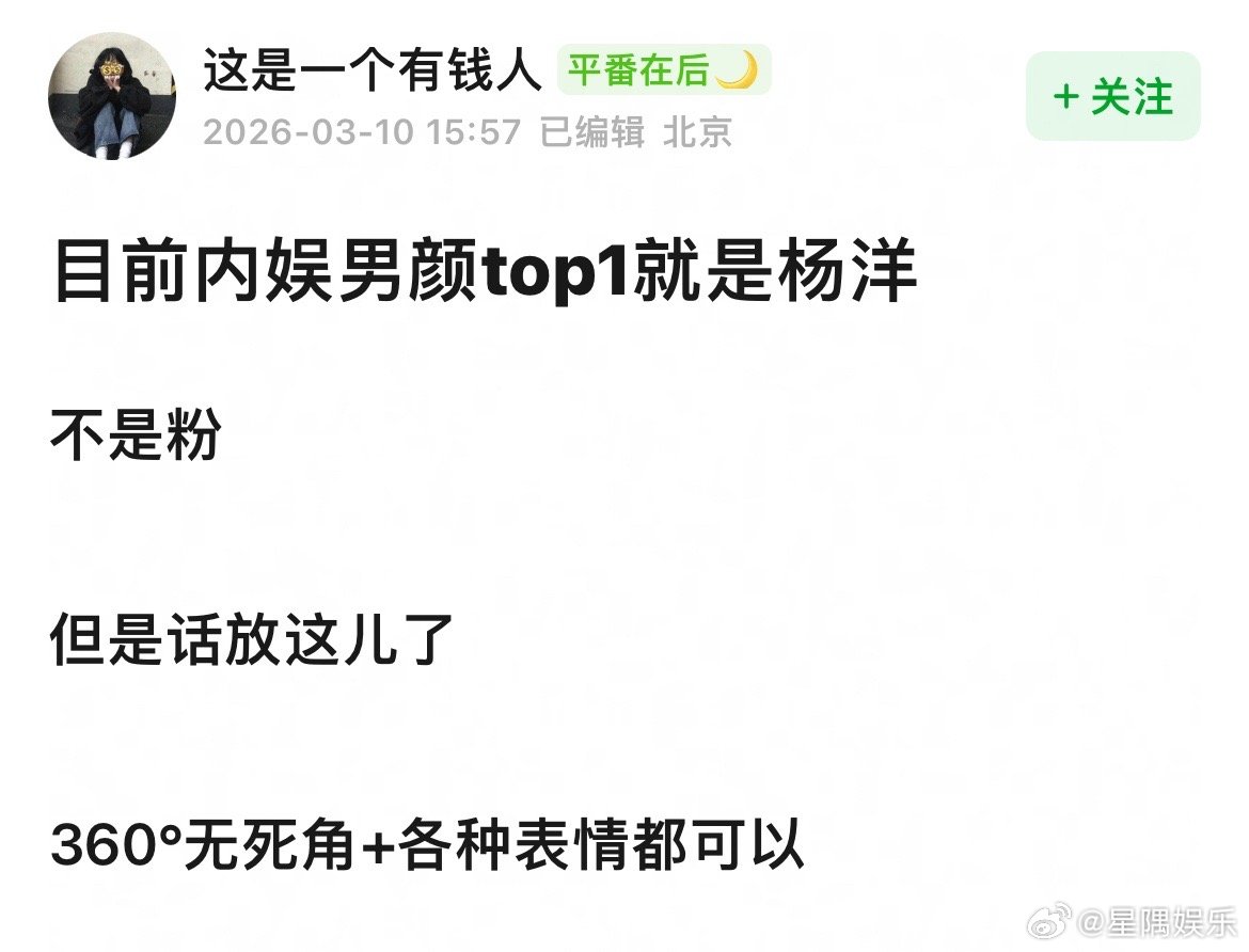有人说内娱男颜top1是杨洋，大家认同吗 