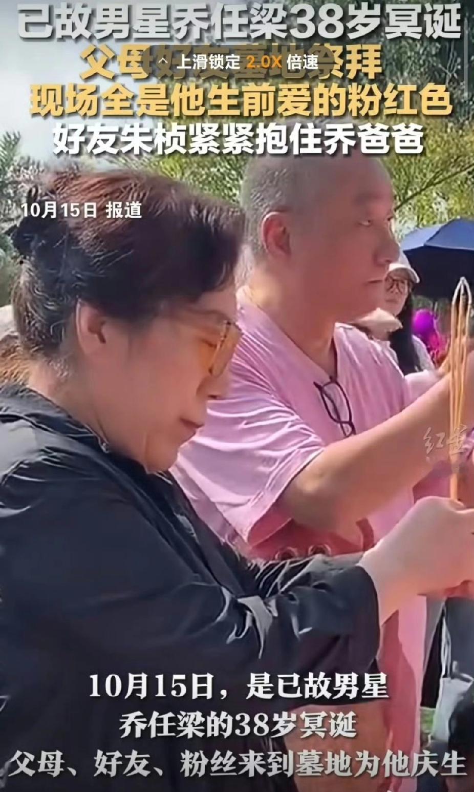 《乔任梁38岁冥诞，父母与粉丝共寄思念》

2024年10月15日，是艺人乔任梁
