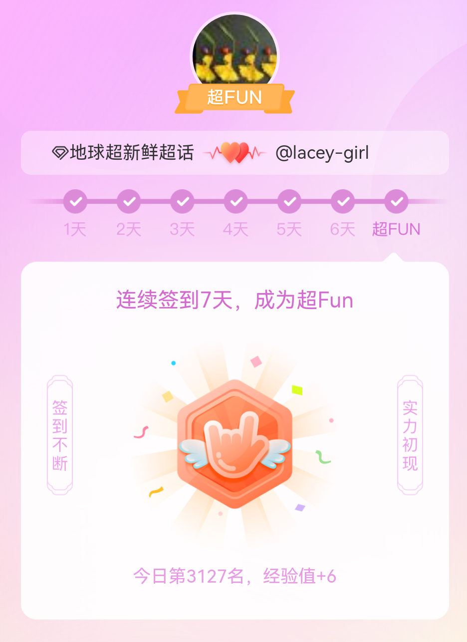 地球超新鲜[超话]我成为地球超新鲜[超话]超FUN啦[给你小心心] 发帖纪念一下