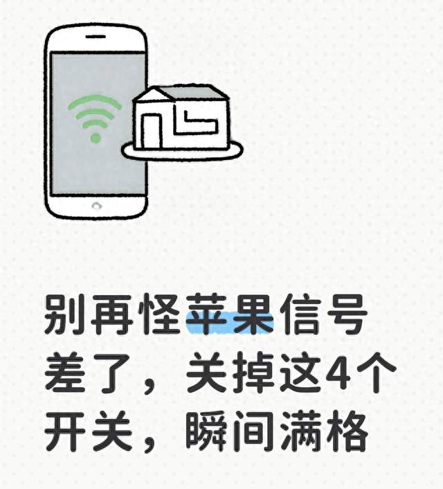 别再怪苹果信号差了，关掉这4个开关，瞬间满格