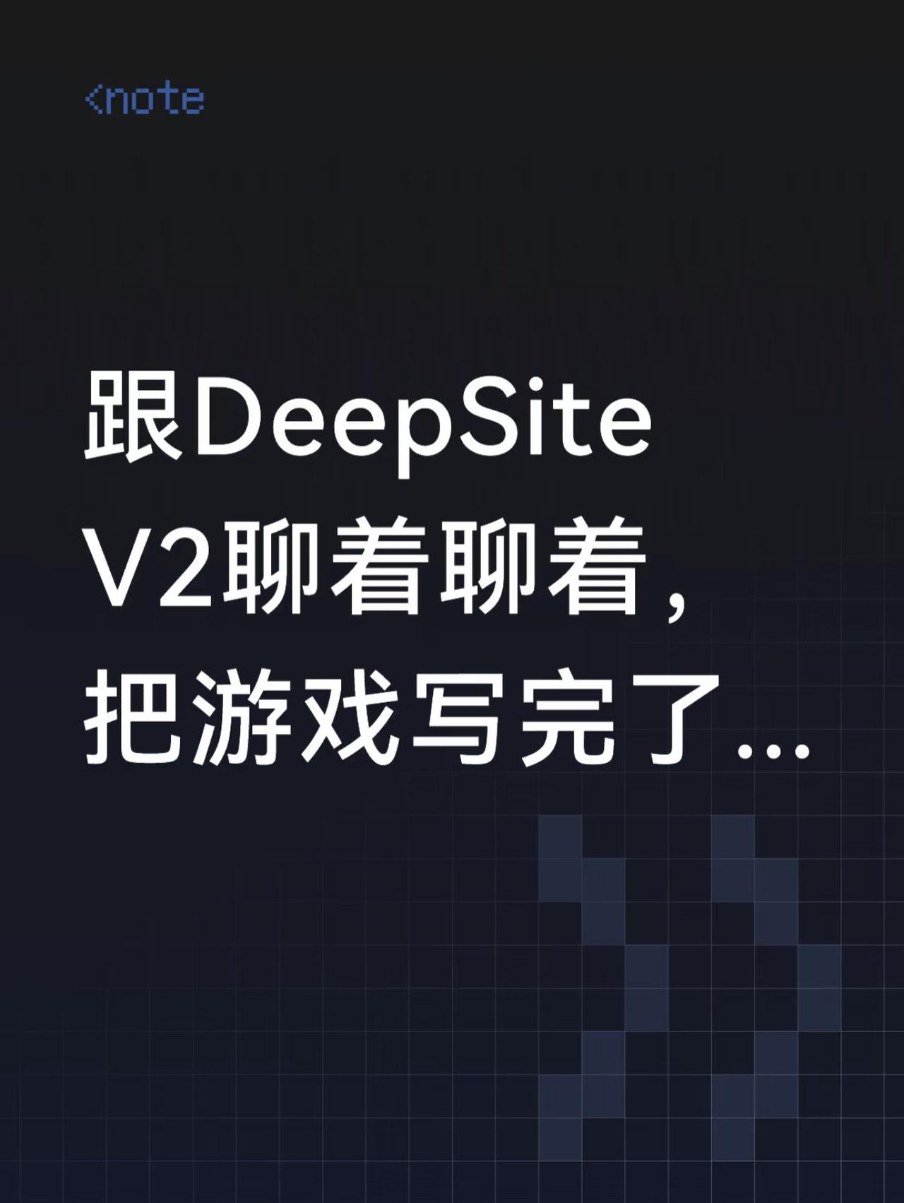 昨天晚上（6月19日），看到DeepSeek生态的DeepSite V2上线，第