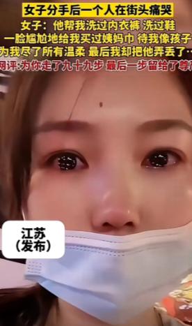 “世上没有后悔药！”江苏，一女子哭诉，男朋友帮她洗过内裤，洗过鞋，还帮她买过姨妈