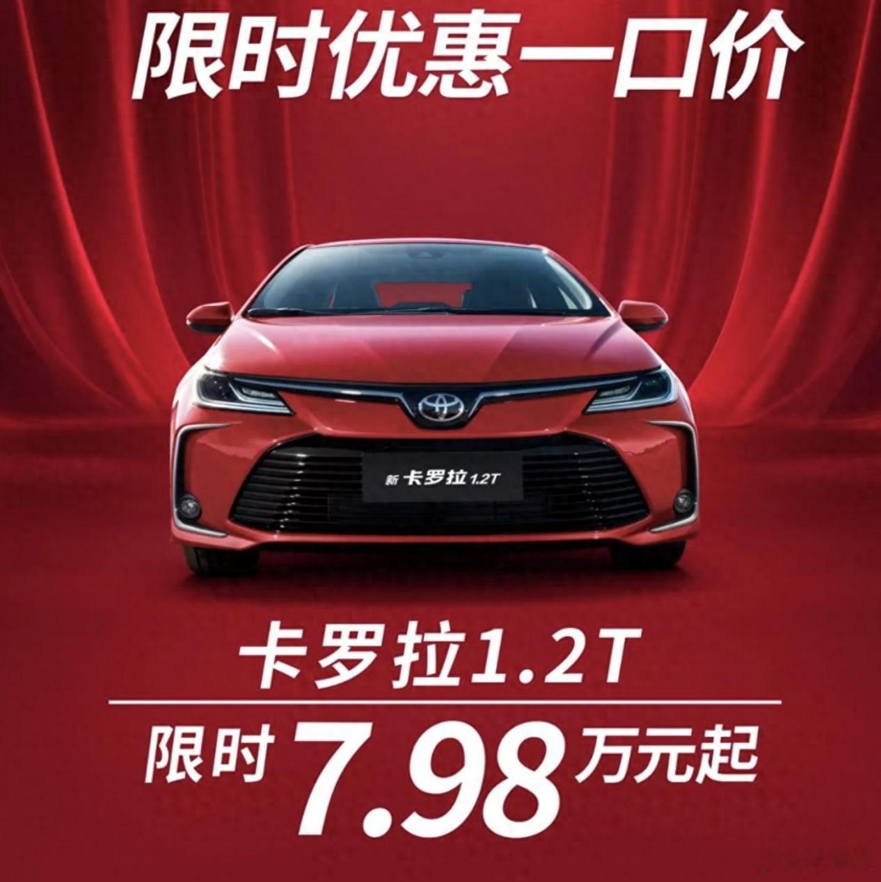 近日， 一汽丰田卡罗拉1.2T版 购车政策发布，算上最高1.5万置换补贴等优惠后