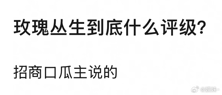 玫瑰丛生三年前积压的，改了六次名字，能播就不错了，反正A级就是了 