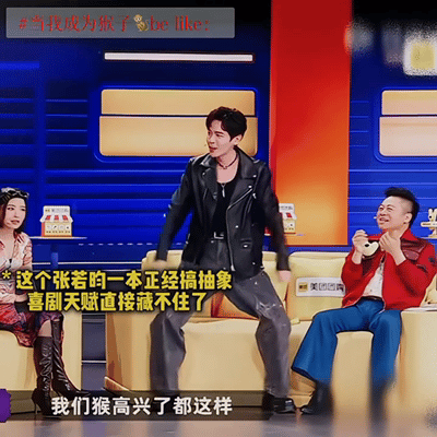张若昀被喜人梗腌入味了张若昀还原喜人名场面回顾喜人奇妙夜经典猴子模仿，再看年会路