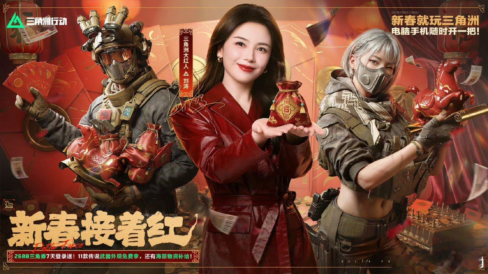 刘涛代言大热游戏三角洲了代言游戏感觉很意外 