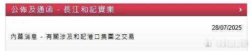内幕公告！李嘉诚服软？港口交易将引入中国资方 四个月前，李嘉诚卖港口一事，沸沸扬