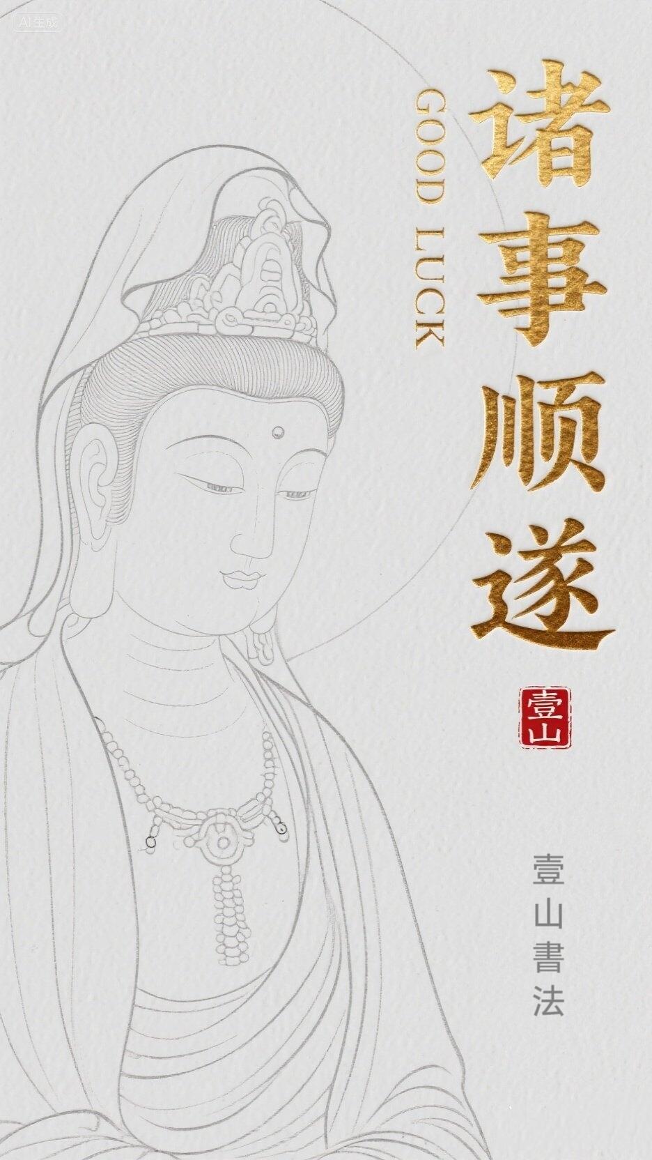 诸事顺遂