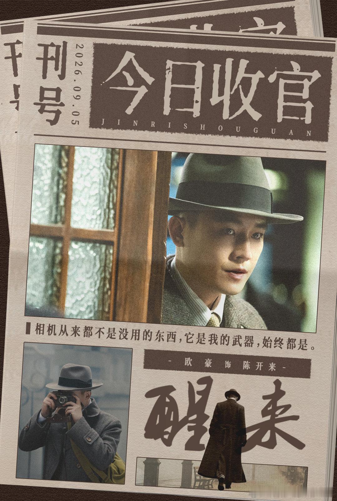 欧豪醒来收官发文江疏影长文告别苏门 欧豪笔下的角色，带着所有牺牲者的记忆往前走。