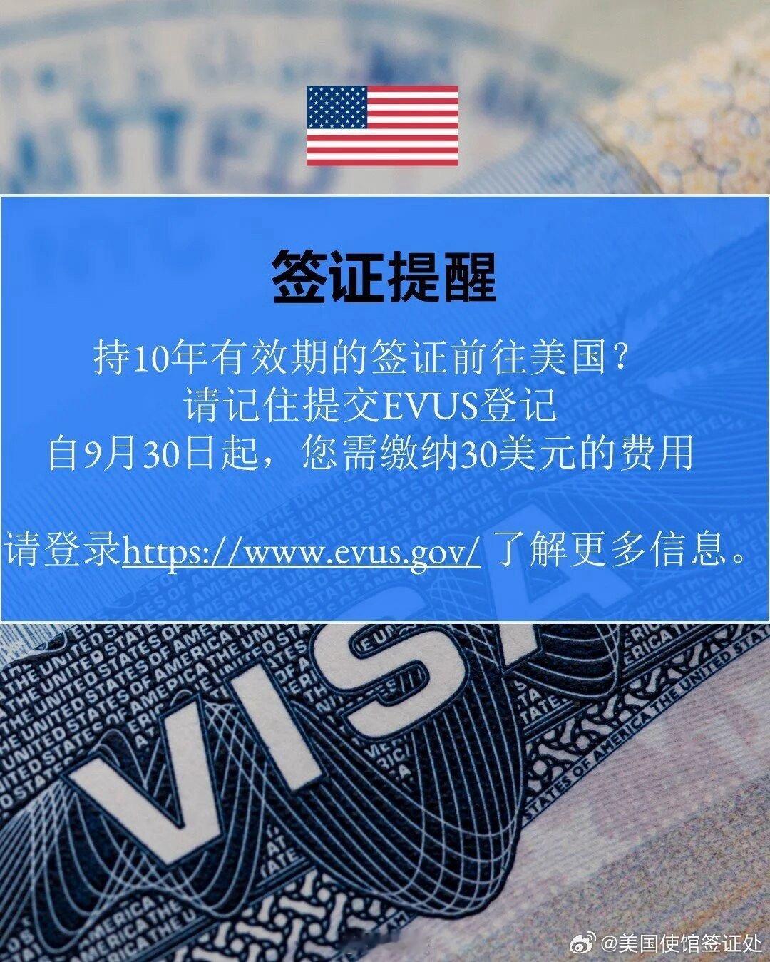 9月30日起，EVUS登记需要缴纳30美元的费用。 ​​​