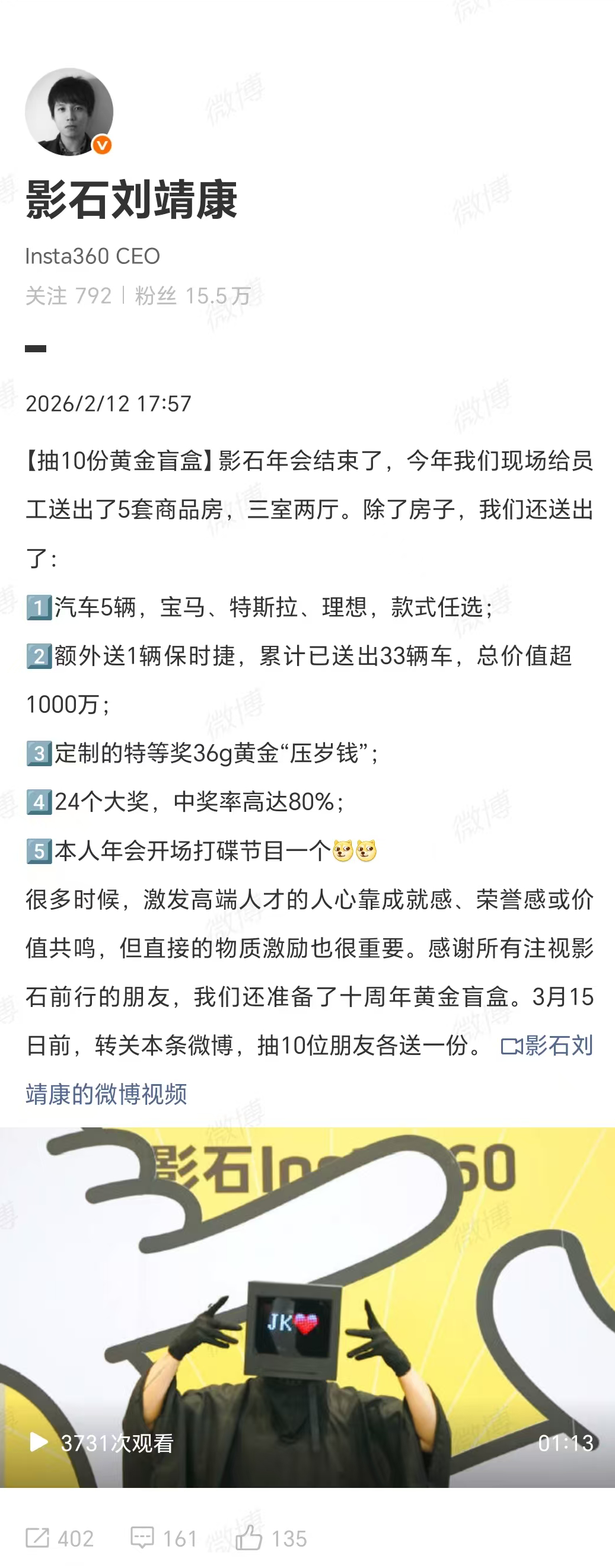 【#影石CEO回应年会送房送车#】2月11日晚，影石在深圳举办年会，现场给员工送
