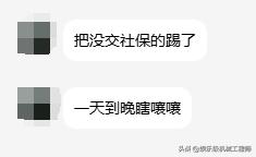 接到指示，把没交社保的cnc编程师傅清理掉。