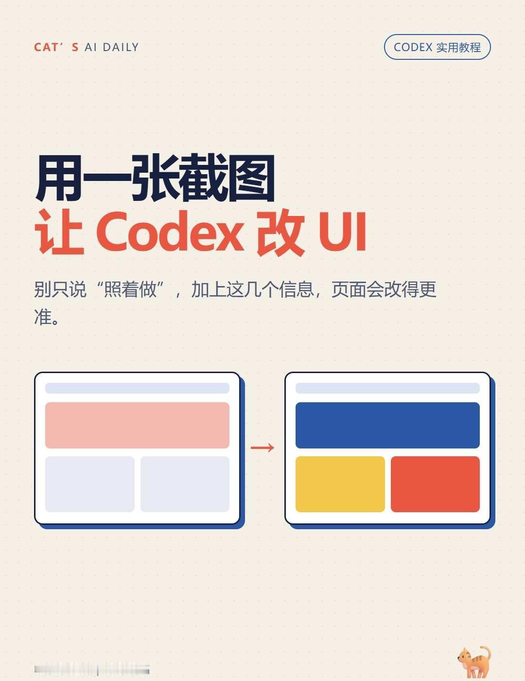 一张截图让Codex改UI
howto入门codex howto实现一万种vib