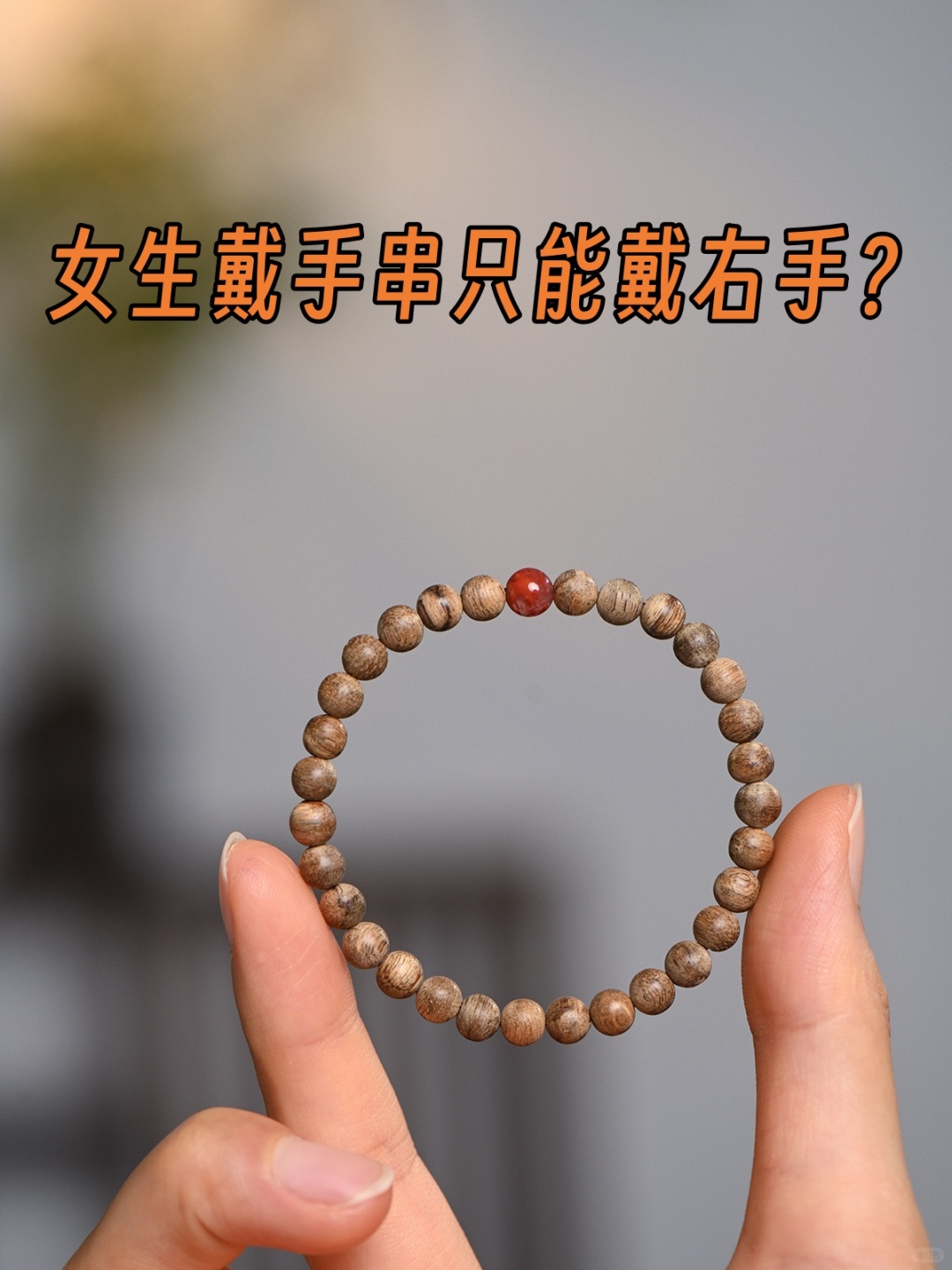 【文玩知识】女生戴手串只能戴右手❓