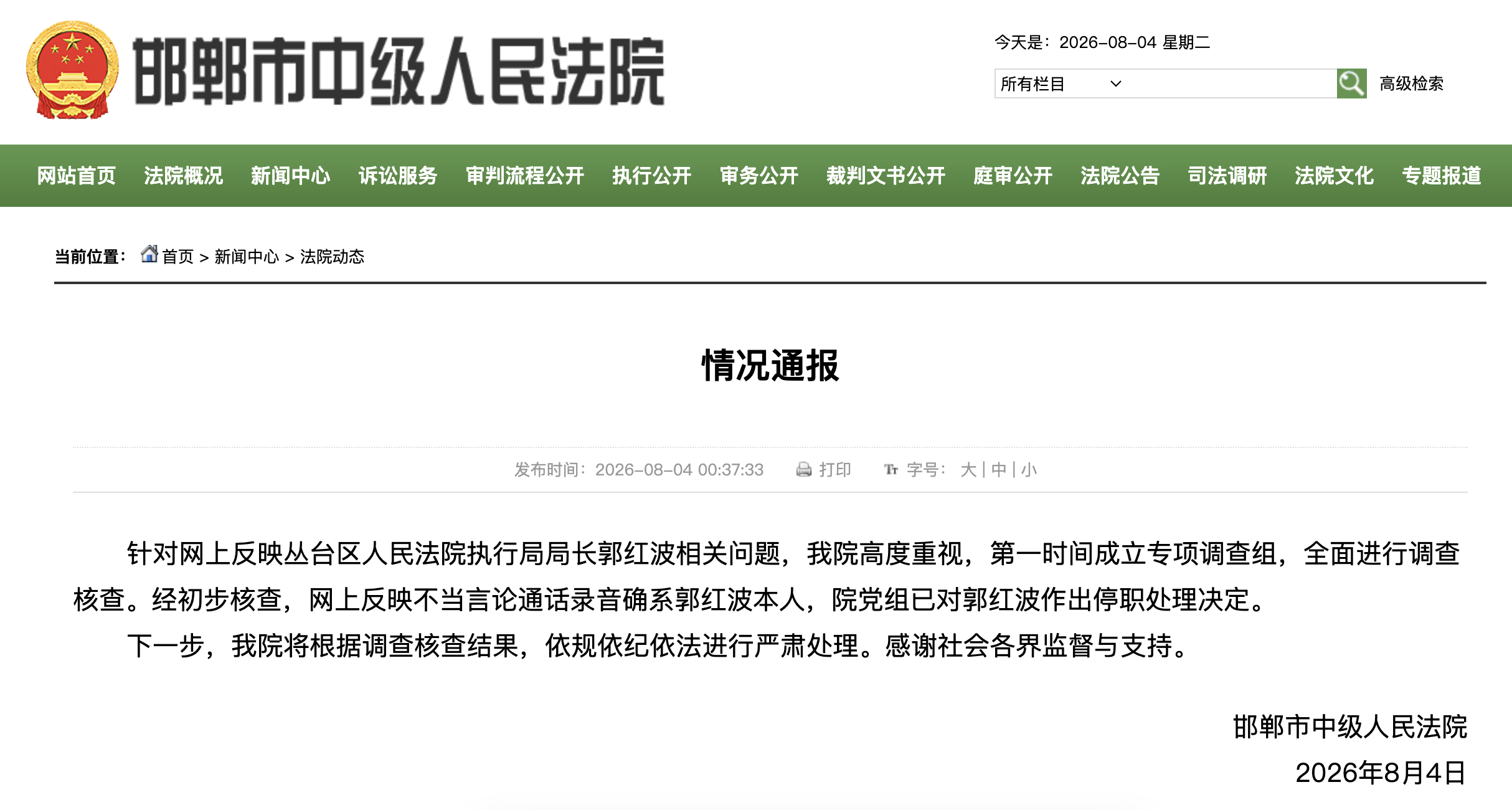 【河北邯郸通报“#女子举报执行局长骚扰索贿# ”：不当言论录音属实，涉事局长停职