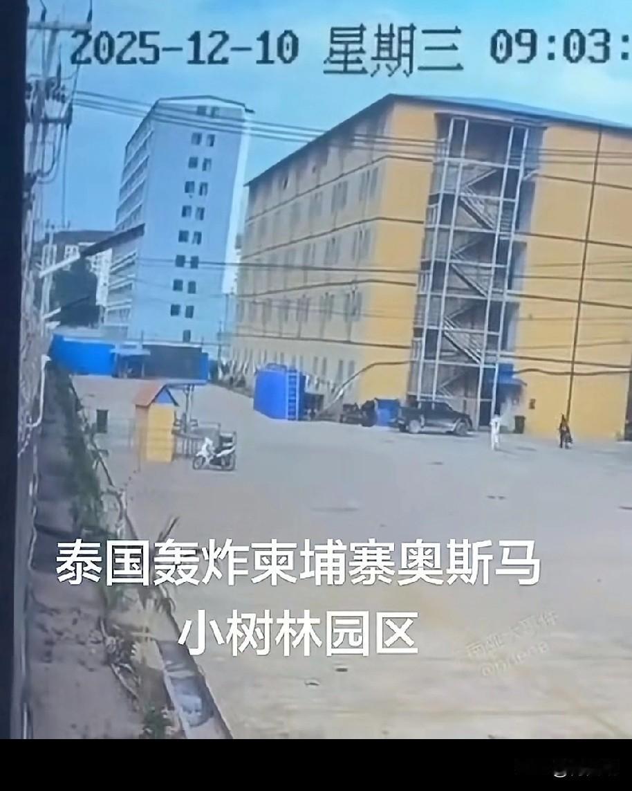 泰国这一炸！
真担心园区同胞安危担忧！
泰国对着柬埔寨园区按下轰炸键的那一刻，有