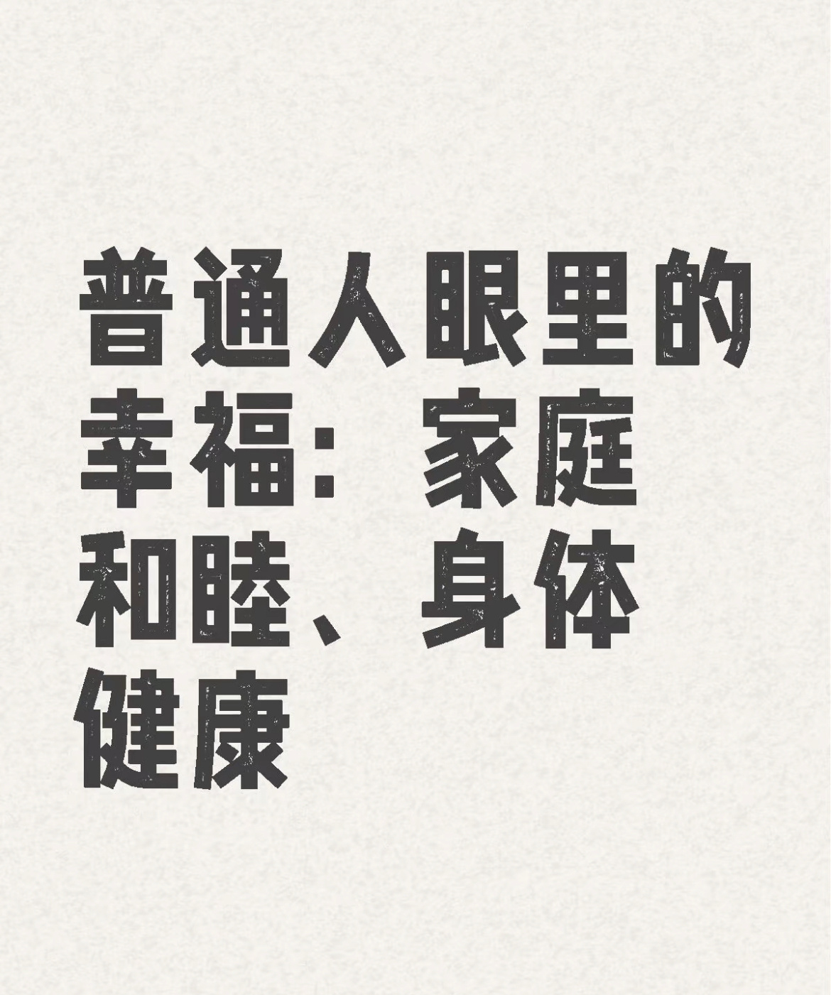 稳定对普通人来讲是最好的选择  稳是每个普通人都能收到的年终奖 有一份稳定的工作