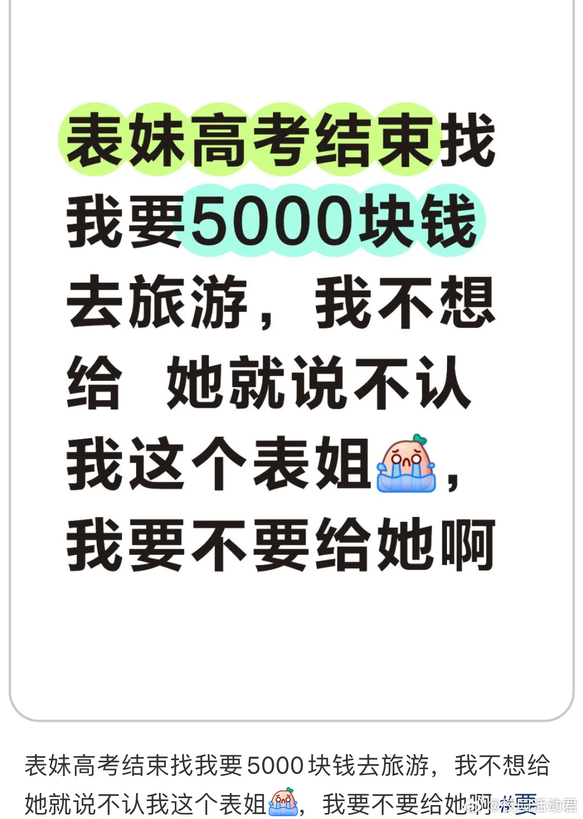 表妹高考结束找我要5000块钱去旅游，我不想给  她就说不认我这个表姐，我要不要