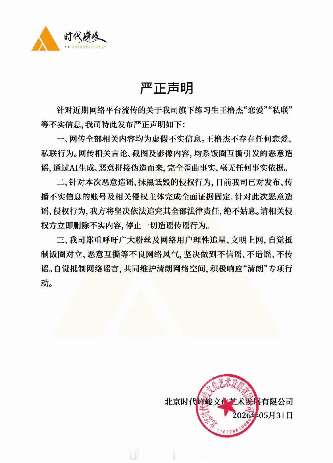 刚发声明辟谣穆祉丞恋情，时代峰峻接着又辟谣王橹杰恋情传闻，这两天光顾着发声明了
