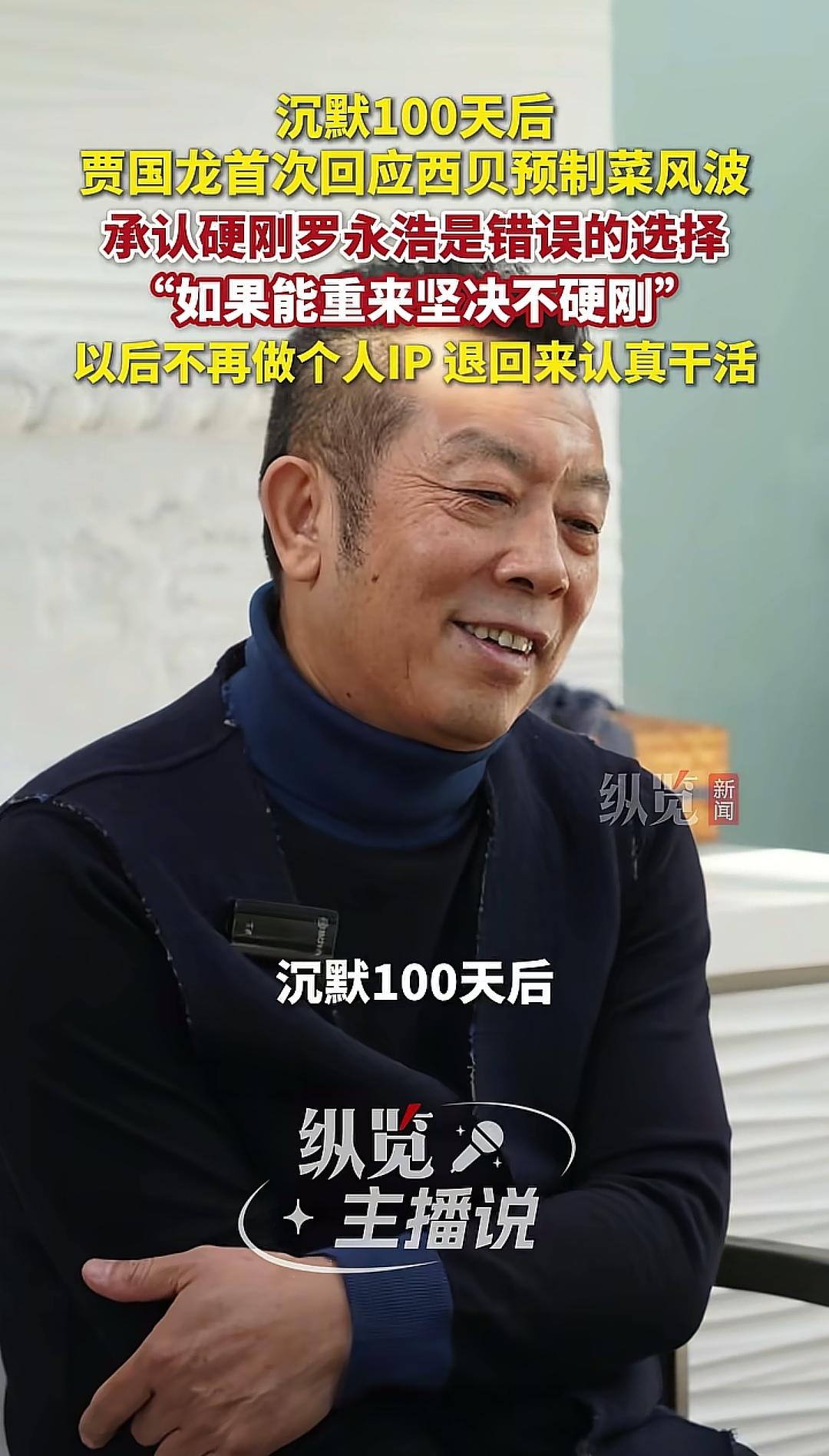 时隔一百天，西贝贾国龙承认自己犯了三个错误:
1.他选择硬刚，宁愿不做生意，也要