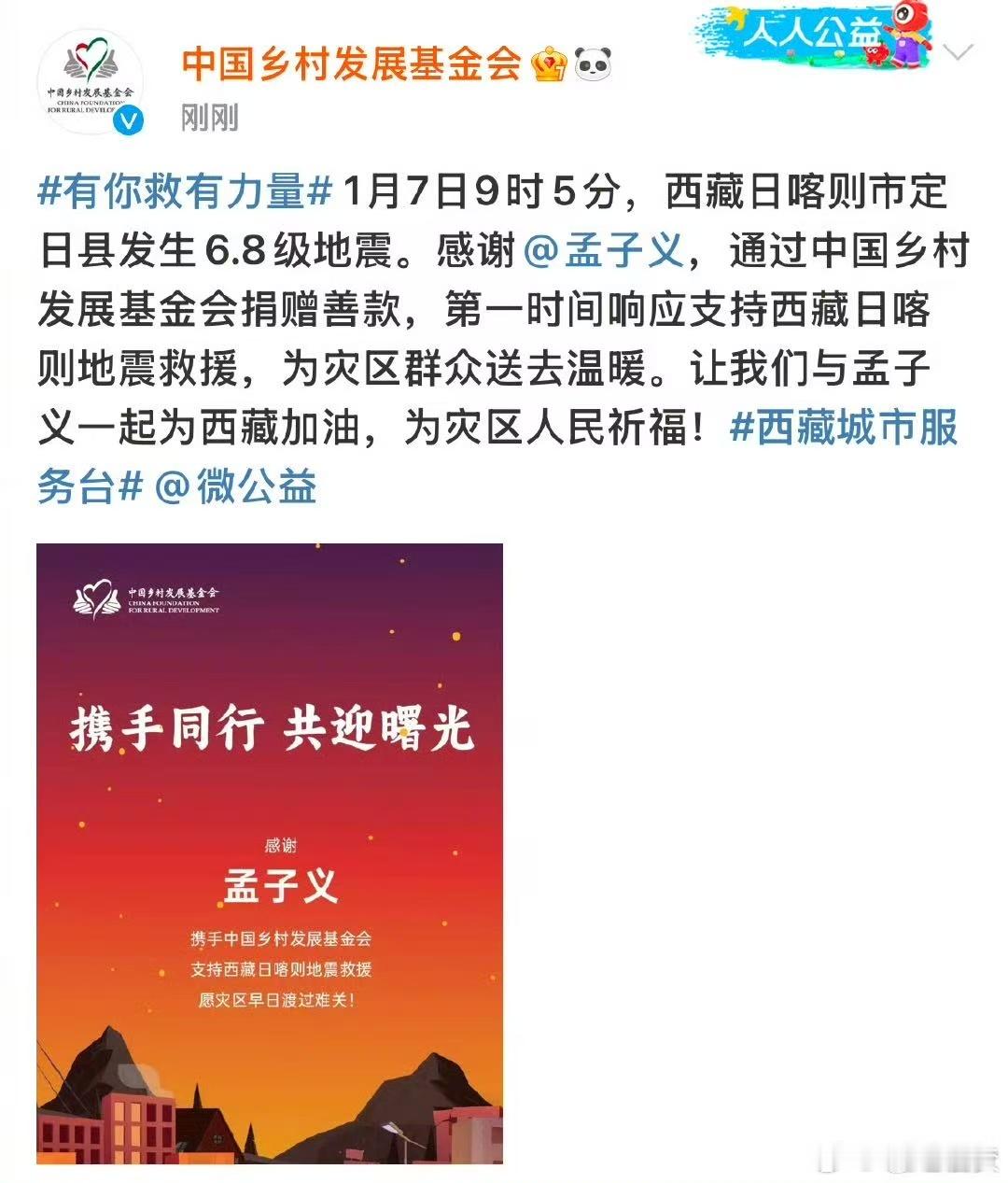孟子义捐款驰援西藏  正能量孟子义，我们为西藏加油，看到了孟姐伸出援手帮助西藏的