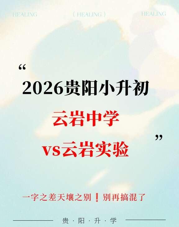 云岩中学和云岩实验中学，很多家长搞混了！
7月份，贵阳一所新公办初中——贵州师范
