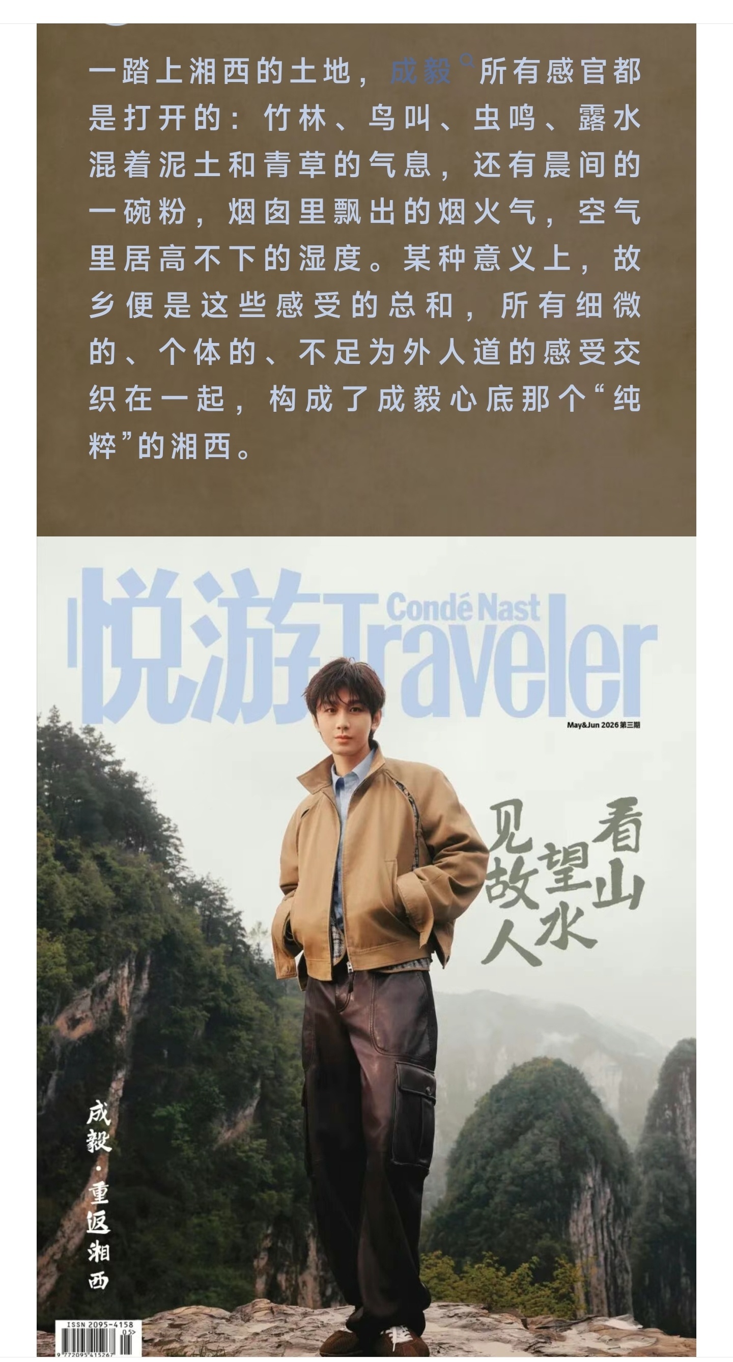 成毅悦游杂志专访:看山望水见故人！成毅重返湘西，一遍遍回到小时候！成毅的采访言之