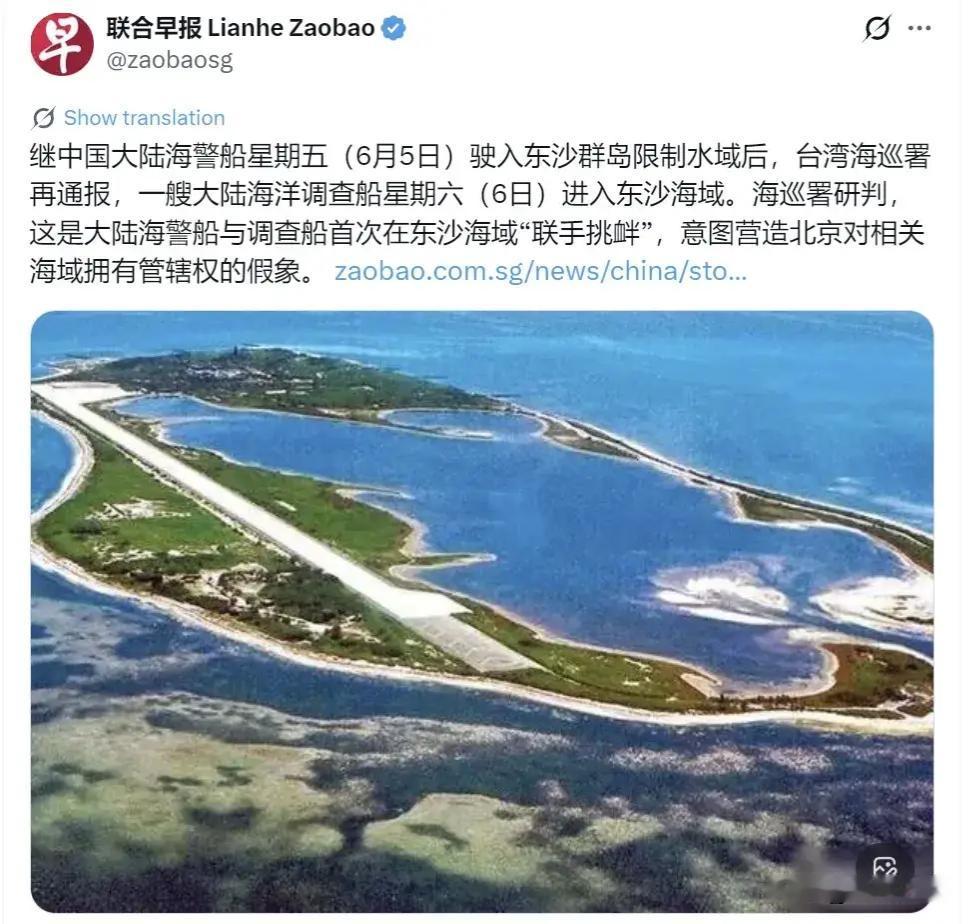 新加坡《联合早报》6月7日：大陆海警船、海洋调查船接连进入东沙海域，台湾海巡署立
