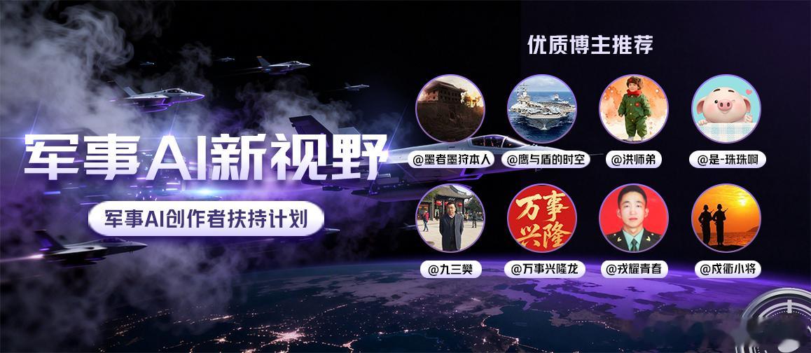 军事Ai新视野感谢平台推荐。不过割裂的是，我的创作活力分竟然不及格……我每天不要