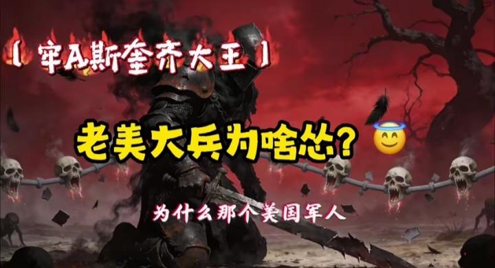 第一次听说，还真有这种事？这是该说美国保险公司精明，还是应该夸咱们解放军战士的战