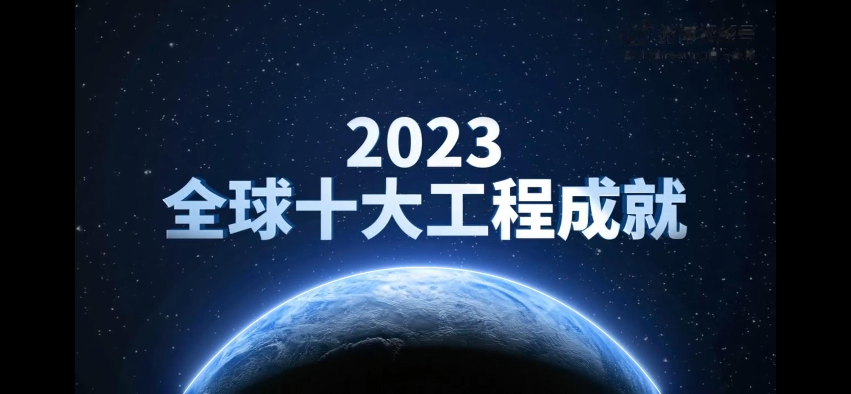 今天，中国工程院联合《Engineering》期刊评选：发布2023年全球十大工