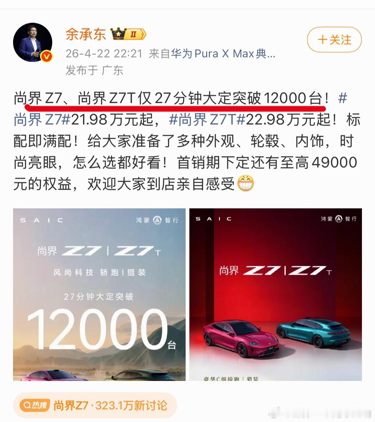 尚界Z7华为老总亲自发战报，这什么水平