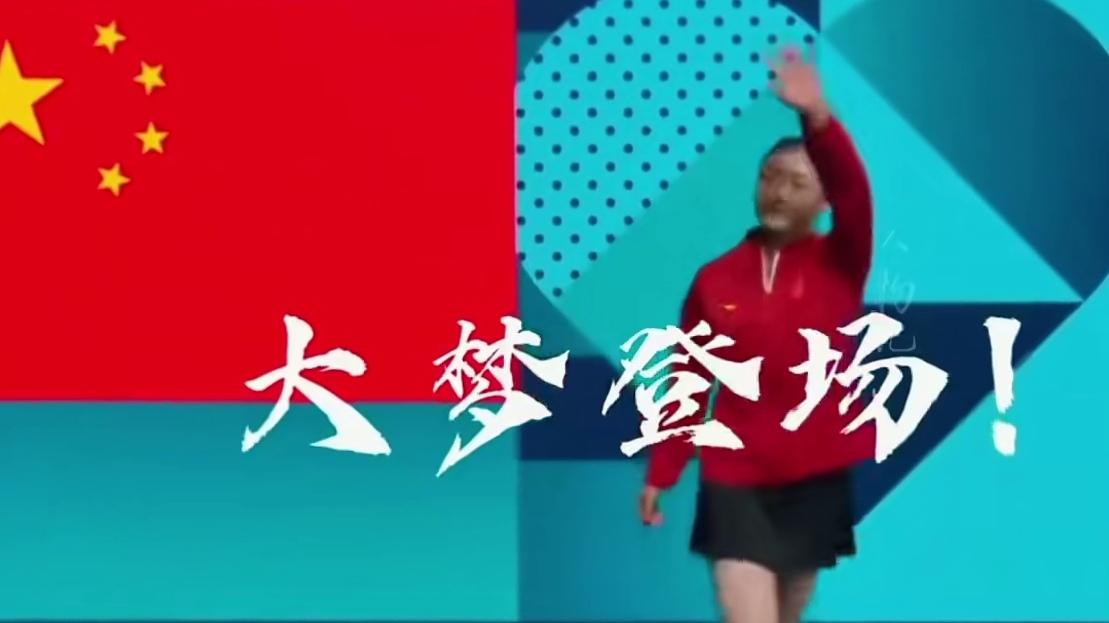 陈梦，东大梦，梦想成真
以此献给今天的东大乒乓球队