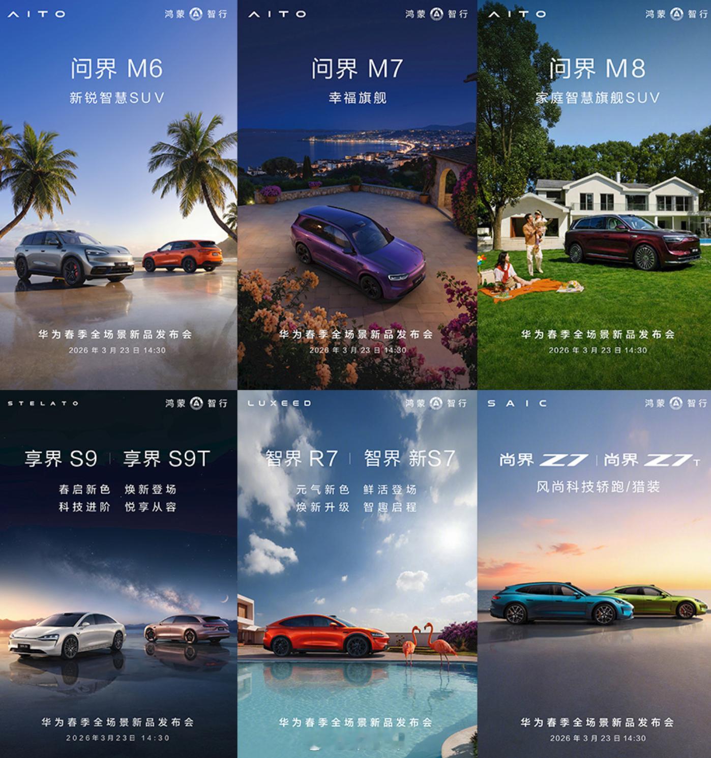 3月23日华为发布会，一次性发布9款车，大家最关注那个？