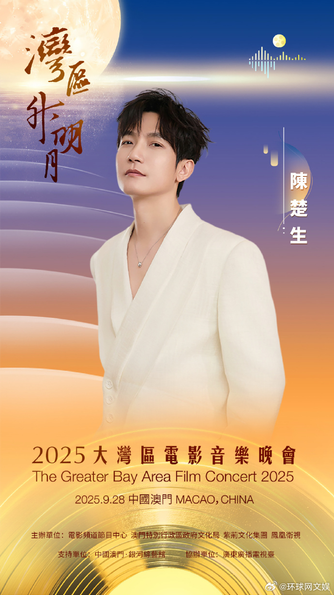 【持续更新！】今日，#2025湾区升明月阵容官宣# ！“穿越时空，粤港澳奏响时代