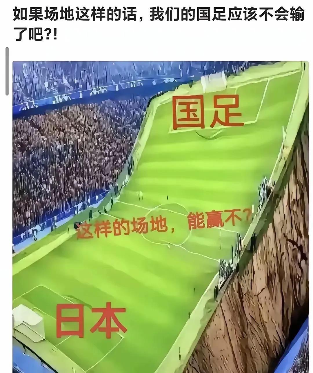 如果场地是这样的，国足能不能赢日本，这个图片很有意思？，因为它彻底的说明了当前国