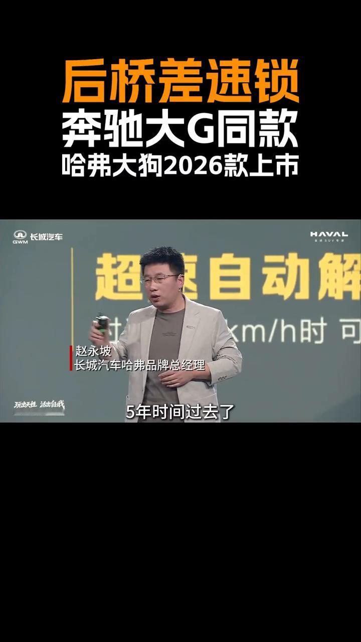 后桥差速锁，奔驰大G同款，哈弗大狗2026款上市。
5年时间过去了，哈弗大狗依然