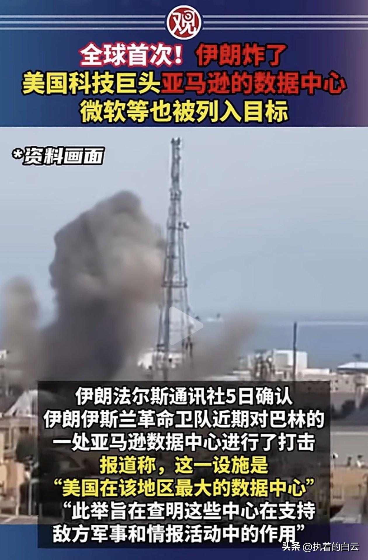 伊朗炸了亚马逊数据中心！微软也被盯上，数字战场已打响！

伊朗伊斯兰革命卫队最近