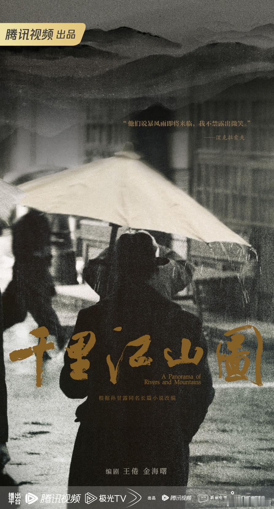 电视剧《千里江山图》明天发布新海报新预告！！！演员阵容：张若昀，刘诗诗，王阳，李