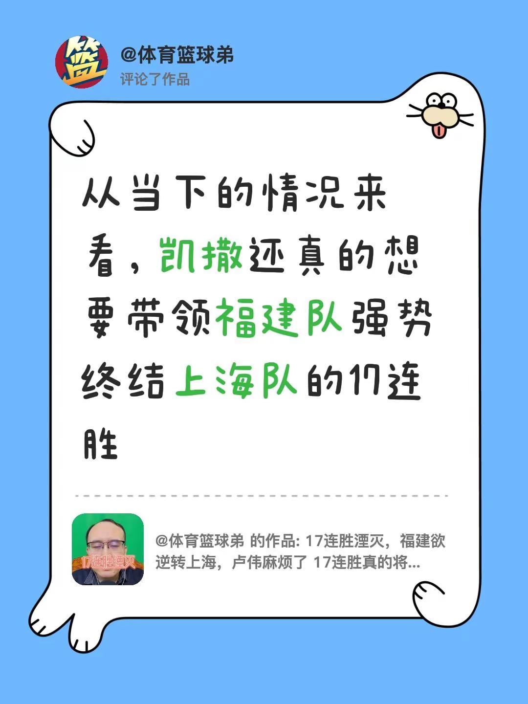 我评论了@体育篮球弟 的作品：从当下的情况来看，凯撒还真的想要带领福建队强势终结