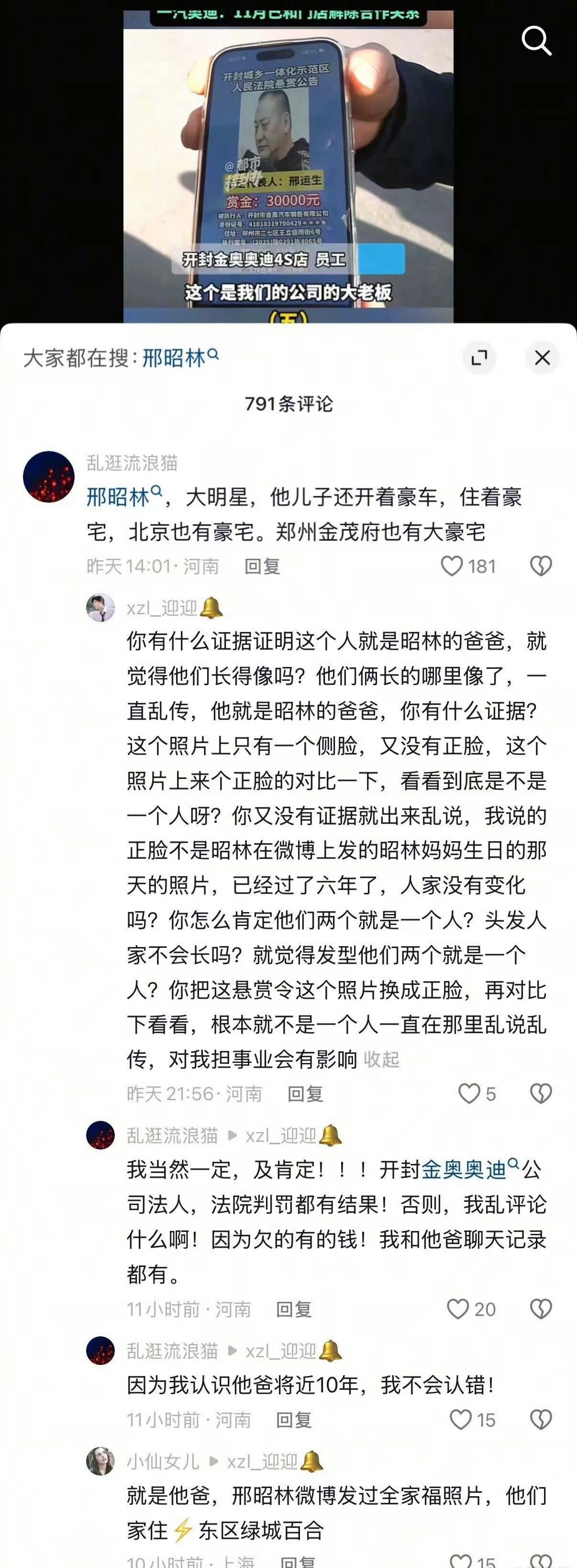 有网友贴出一张悬赏通告底下评论说是邢昭林的爸爸