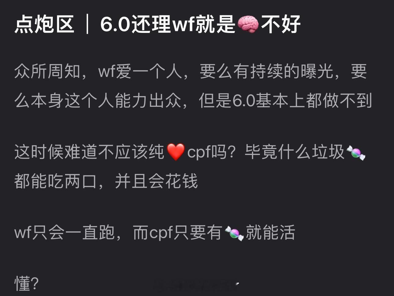 有网友说6.0还理唯粉就是🧠不好，唯粉爱一个人，要么有持续的曝光，要么本身这个
