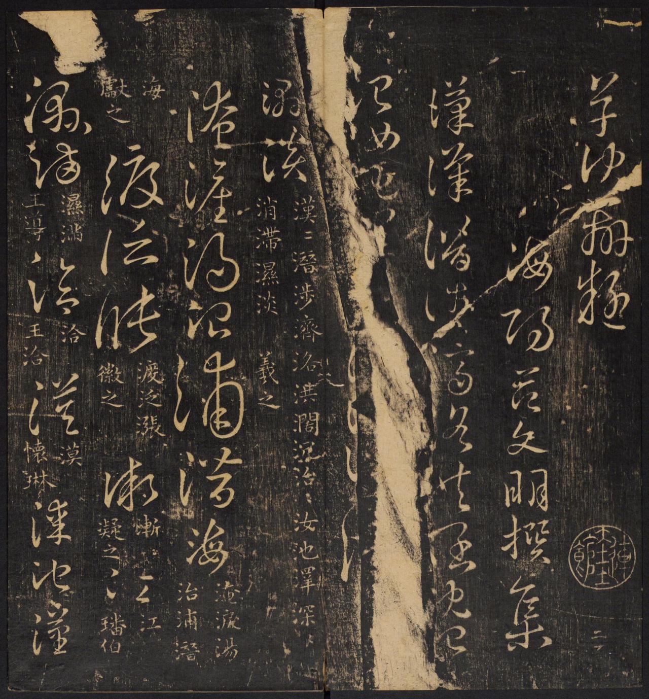 草诀辨疑米芾集王羲之字清拓本书法欣赏
