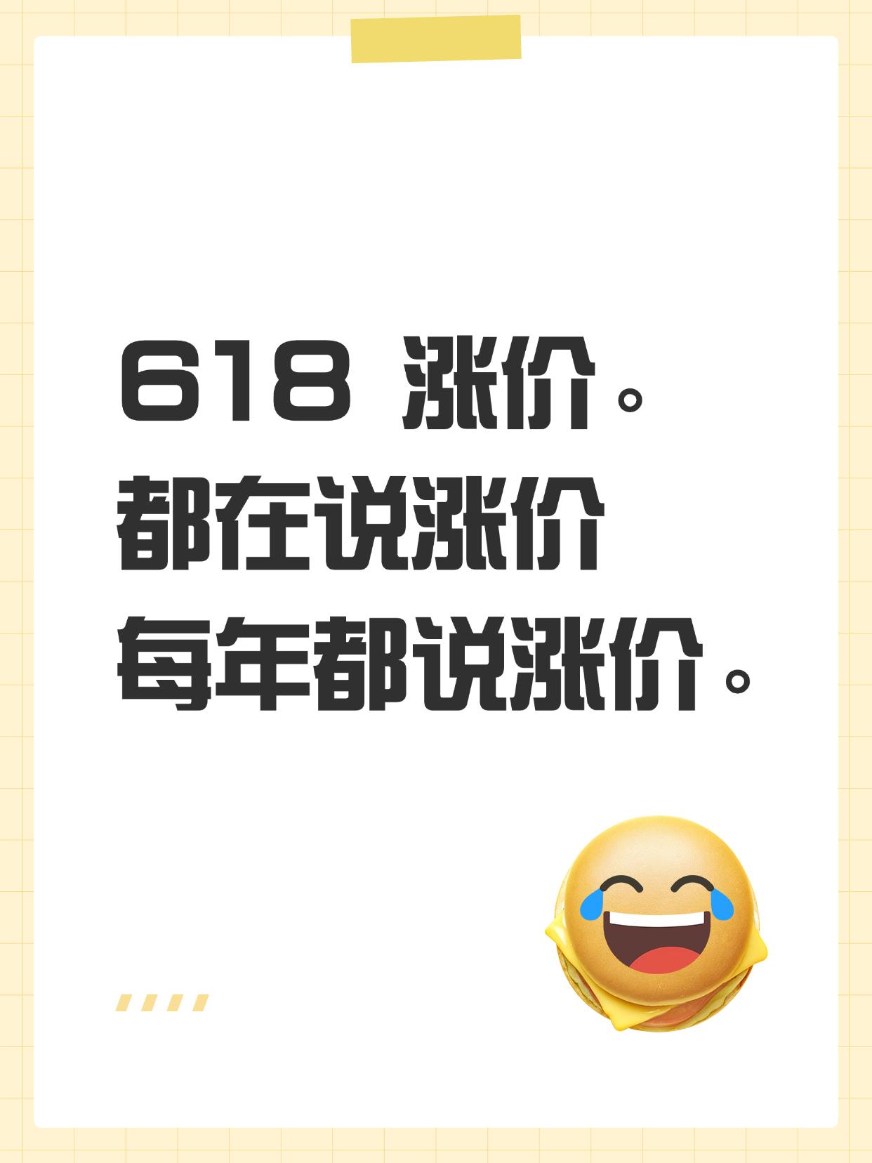 618涨价。都在说涨价，每年都说涨价。618 涨价。都在说涨价，每年都说涨价。
